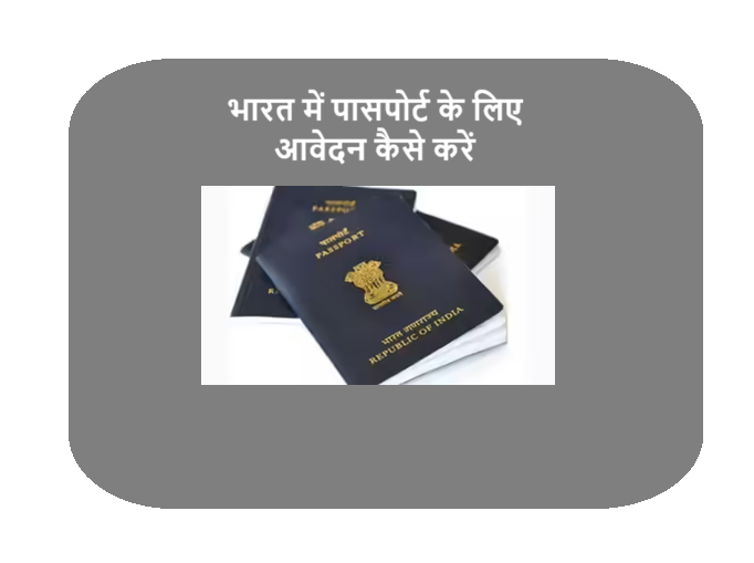 भारत में पासपोर्ट के लिए आवेदन कैसे करें