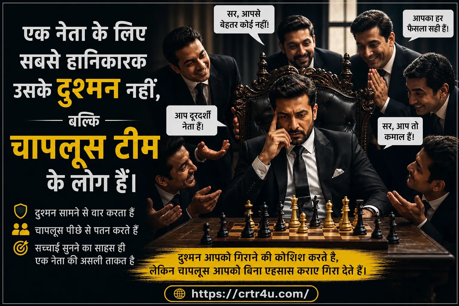 Leadership का असली शत्रु: जब चापलूसी “कवच” बनकर “जहर” बन जाती है