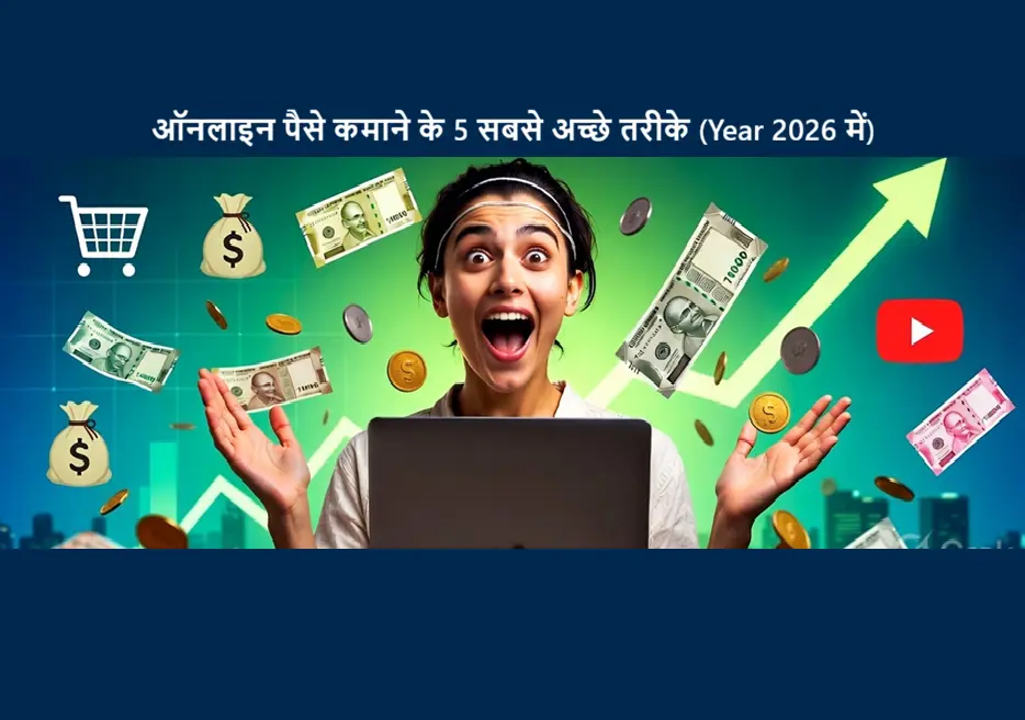 ऑनलाइन पैसे कमाने के 5 सबसे अच्छे तरीके (2026 में)