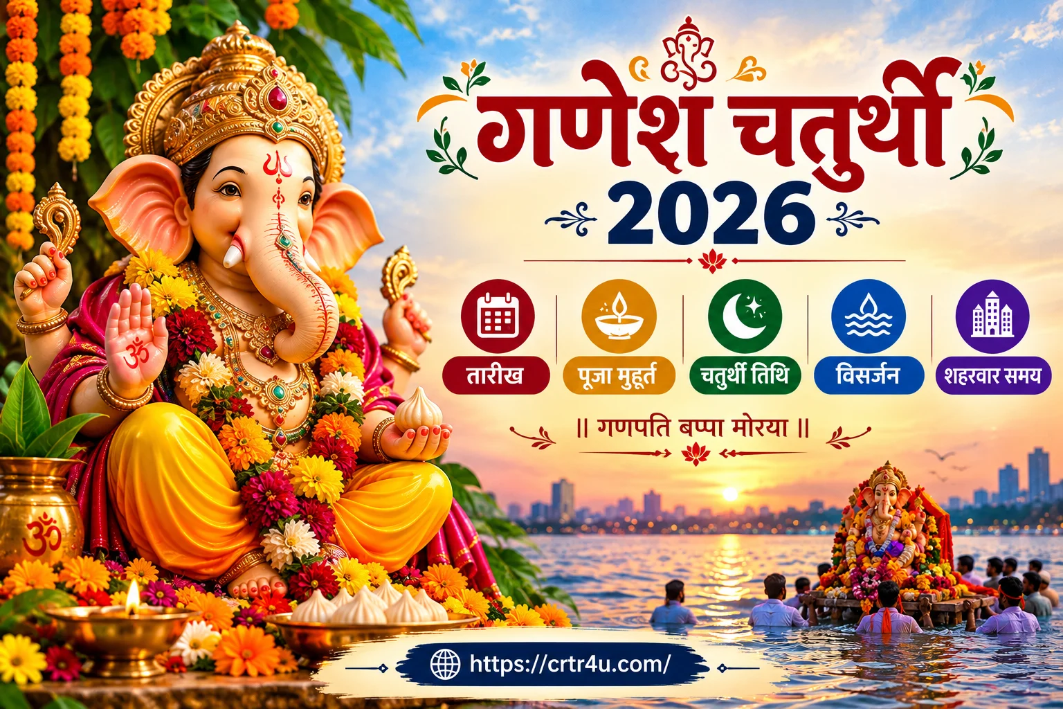 गणेश चतुर्थी 2026: तारीख, पूजा मुहूर्त, चतुर्थी तिथि, विसर्जन और समय